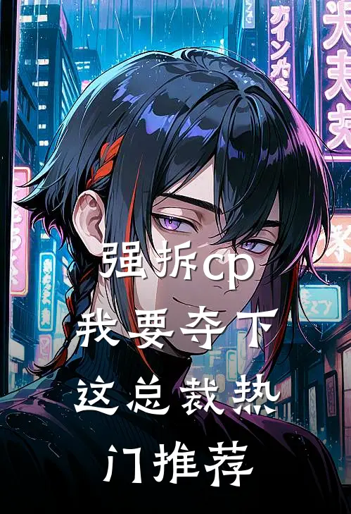 强拆cp，我要夺下这总裁热门推荐