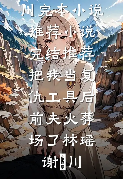 一夜暴富后，抛弃我的前妻跪求复合:(番外)+(全文)