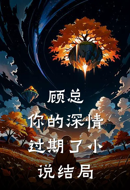 顾总，你的深情过期了小说结局