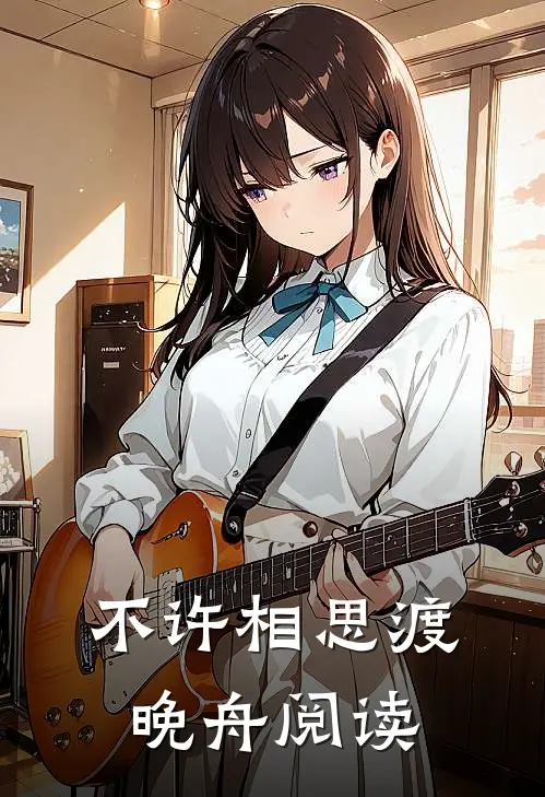 不许相思渡晚舟阅读