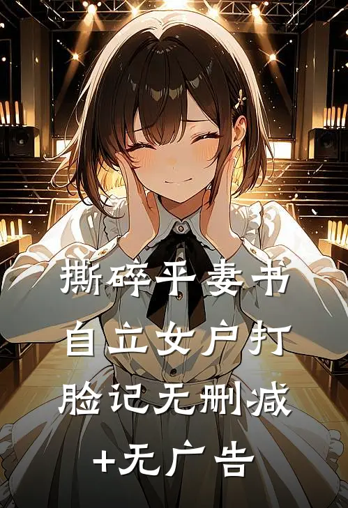 撕碎平妻书：自立女户打脸记无删减+无广告