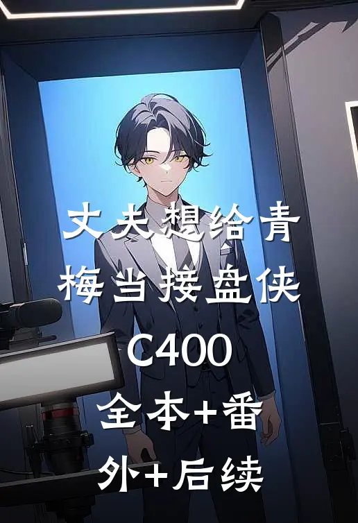丈夫想给青梅当接盘侠C400全本+番外+后续