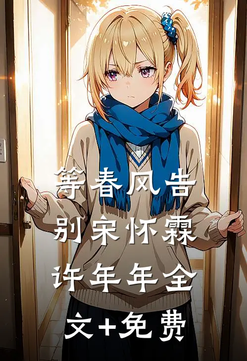 等春风告别宋怀霖许年年全文+免费