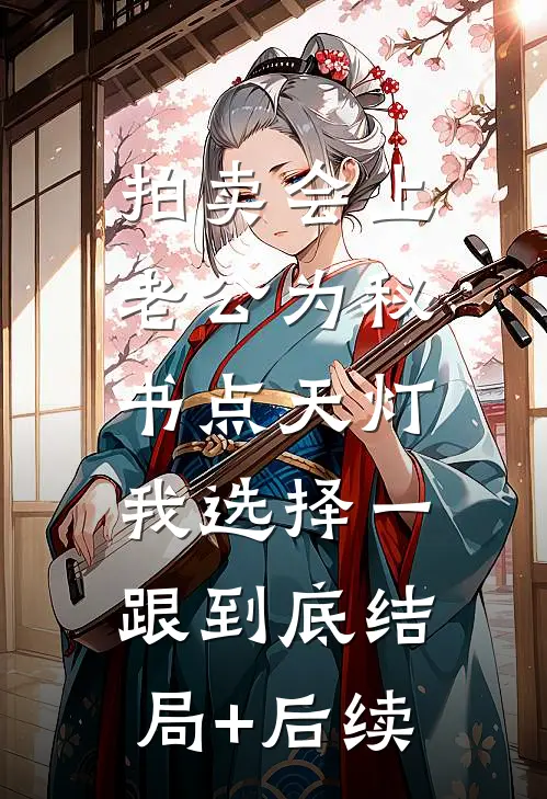 拍卖会上老公为秘书点天灯，我选择一跟到底结局+后续