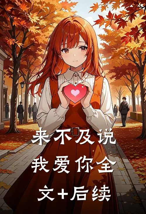 来不及说我爱你全文+后续
