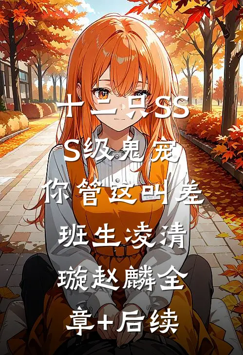 十二只SSS级鬼宠，你管这叫差班生凌清璇赵麟全章+后续