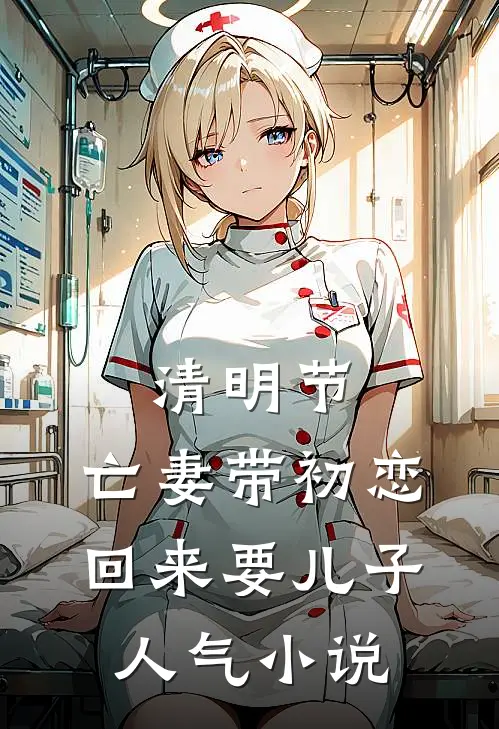 清明节，亡妻带初恋回来要儿子人气小说