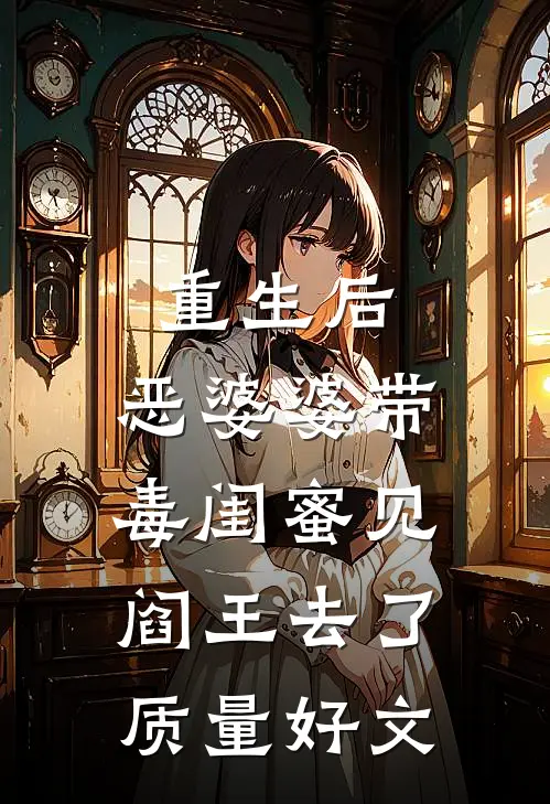 重生后，恶婆婆带毒闺蜜见阎王去了质量好文