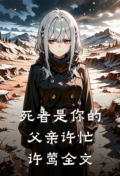 死者是你的父亲许忙许莺全文