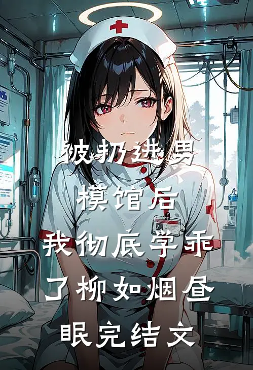 被扔进男模馆后，我彻底学乖了柳如烟昼眠完结文