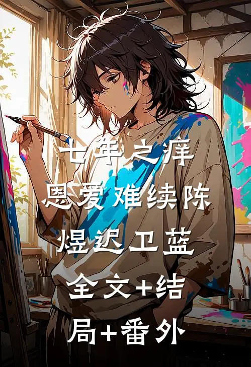 七年之痒，恩爱难续陈煜迟卫蓝全文+结局+番外