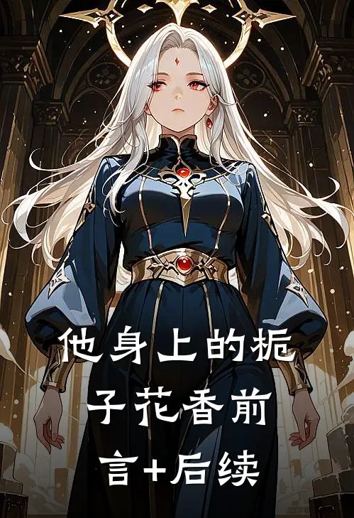 他身上的栀子花香前言+后续