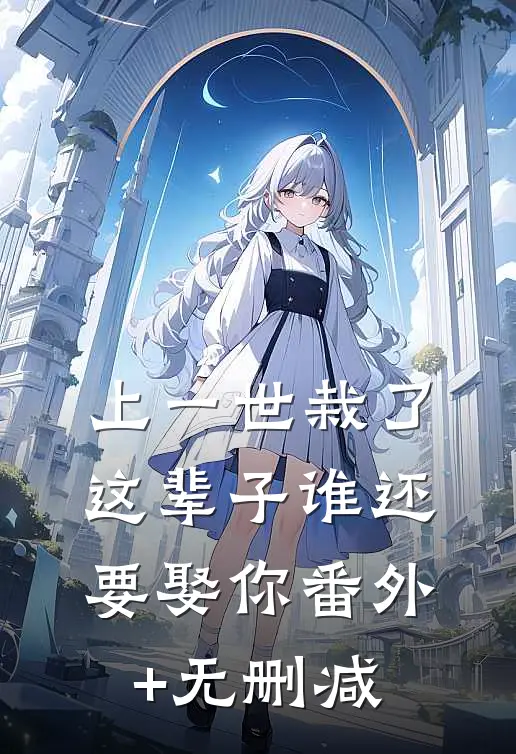 上一世栽了，这辈子谁还要娶你番外+无删减