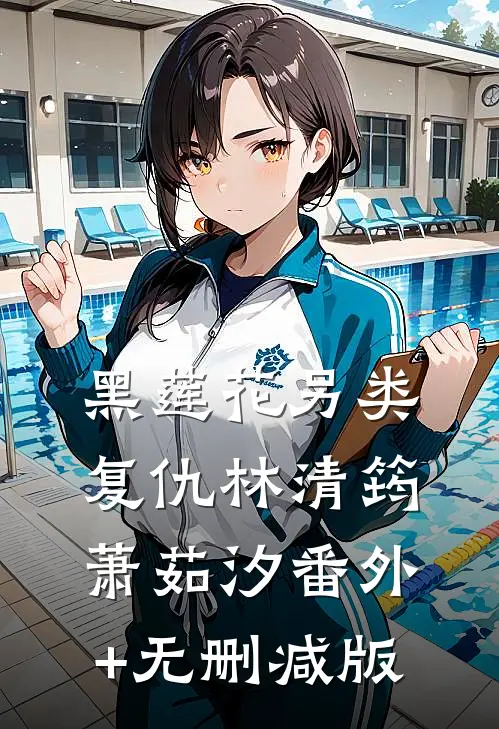 黑莲花另类复仇林清筠萧茹汐番外+无删减版