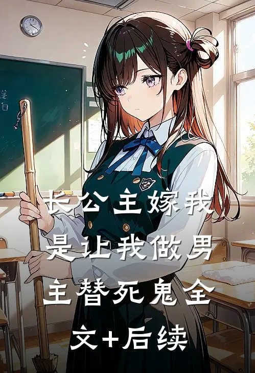 长公主嫁我，是让我做男主替死鬼全文+后续