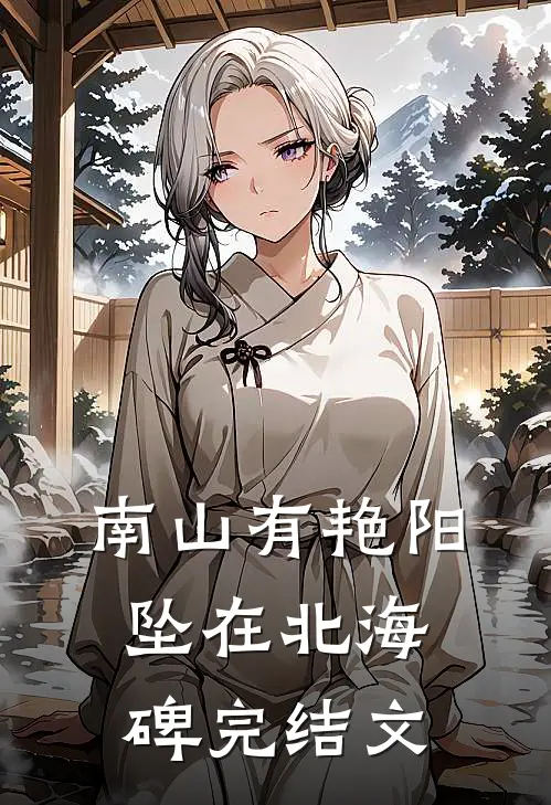 南山有艳阳，坠在北海碑完结文