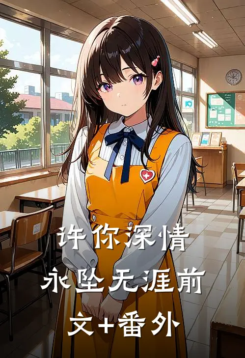 许你深情，永坠无涯前文+番外