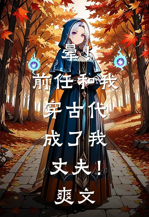 晕！前任和我穿古代，成了我丈夫！爽文