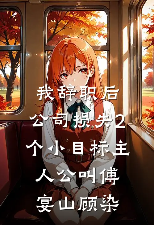 迟暮未逢君前言+后续