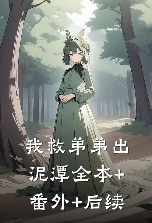 我救弟弟出泥潭全本+番外+后续