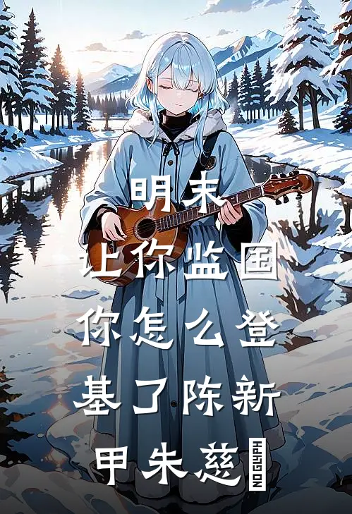 明末：让你监国，你怎么登基了陈新甲朱慈烺