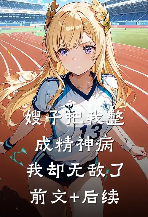嫂子把我整成精神病，我却无敌了:前文+后续