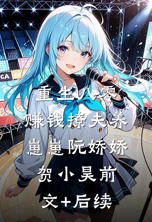 重生八零：赚钱撩夫养崽崽阮娇娇贺小昊前文+后续