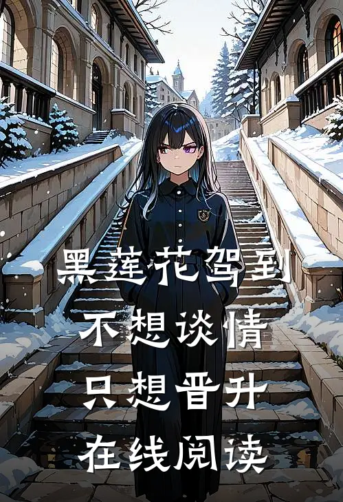 黑莲花驾到，不想谈情只想晋升在线阅读