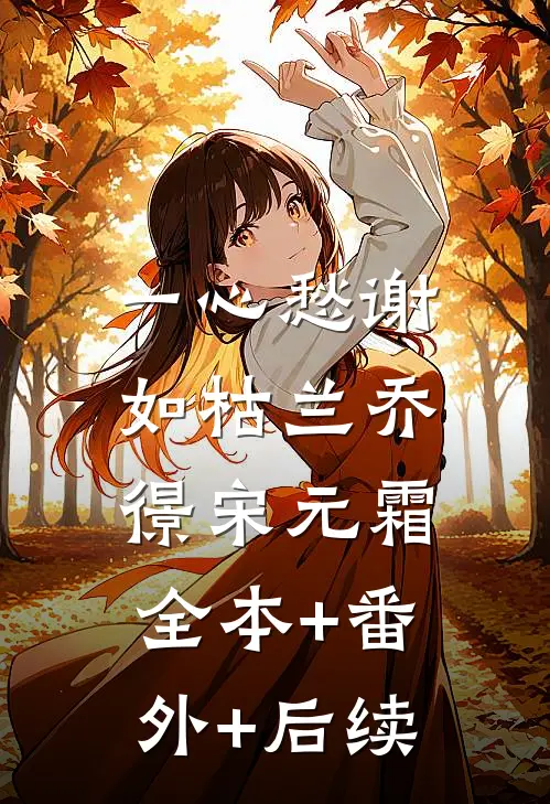 一心愁谢如枯兰乔憬宋元霜:全本+番外+后续