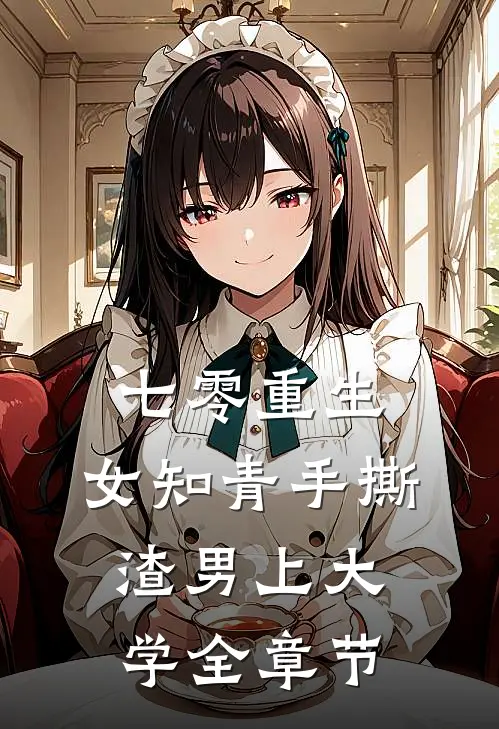 七零重生：女知青手撕渣男上大学全章节