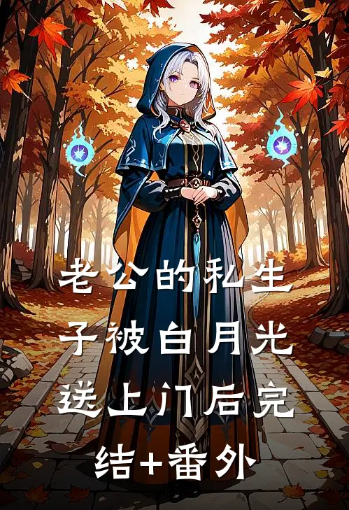 老公的私生子被白月光送上门后完结+番外