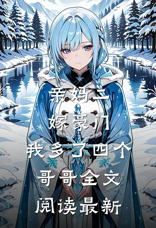 亲妈二嫁豪门，我多了四个哥哥全文阅读最新