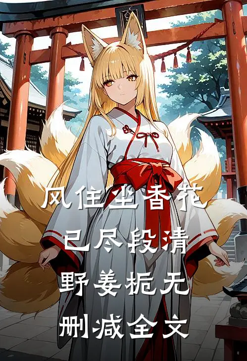 风住尘香花已尽段清野姜栀无删减全文