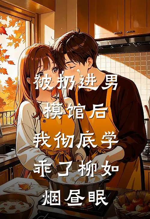 被扔进男模馆后，我彻底学乖了柳如烟昼眠