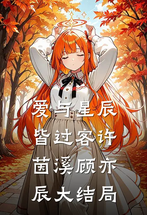 爱与星辰皆过客许茵溪顾亦辰大结局