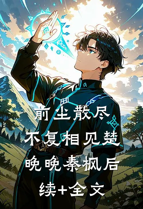 前尘散尽，不复相见楚晚晚秦枫后续+全文