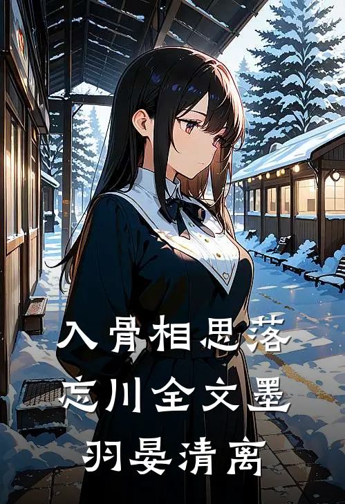 入骨相思落忘川全文墨羽晏清离