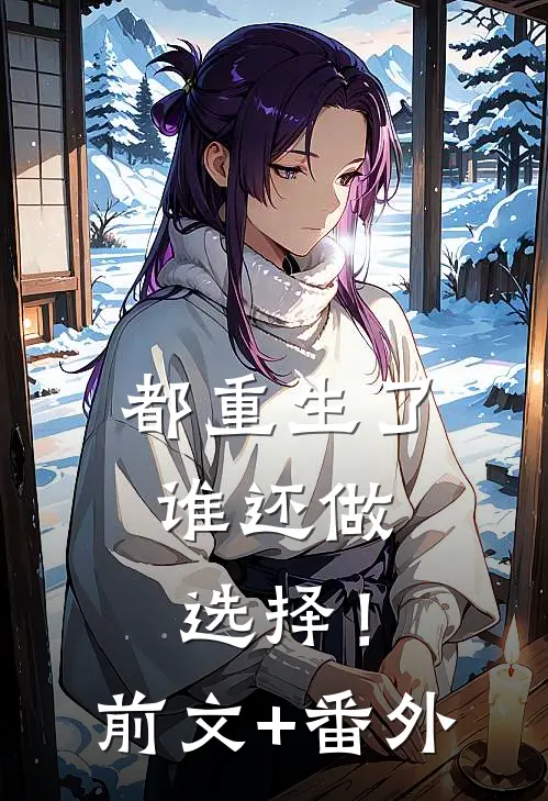 都重生了，谁还做选择！前文+番外