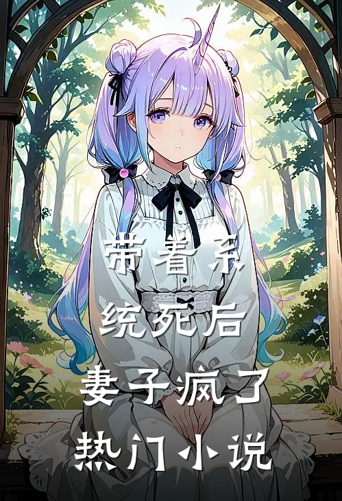 带着系统死后，妻子疯了热门小说
