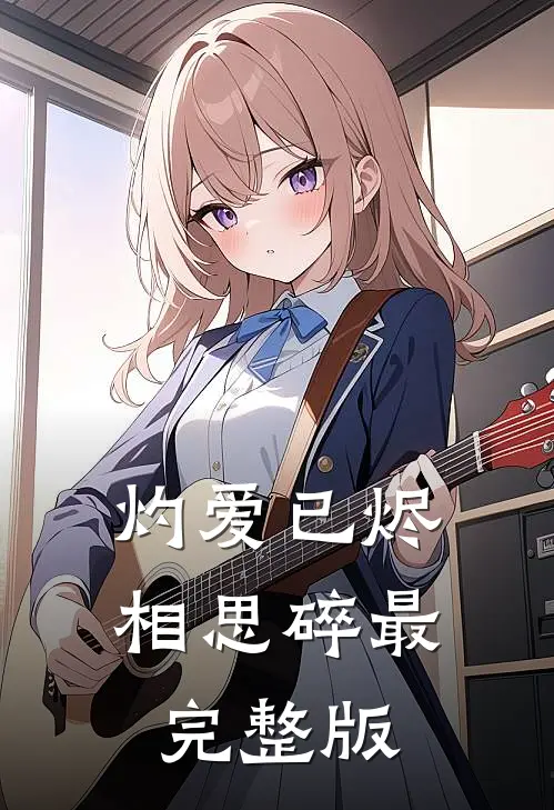 灼爱已烬相思碎最完整版