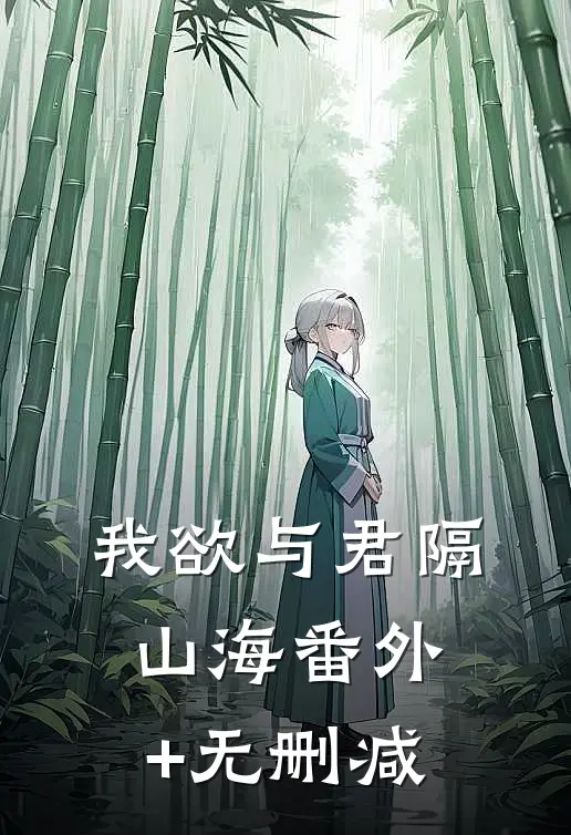 我欲与君隔山海番外+无删减