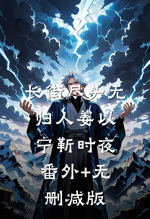 长街尽头无归人姜以宁靳时夜:番外+无删减版