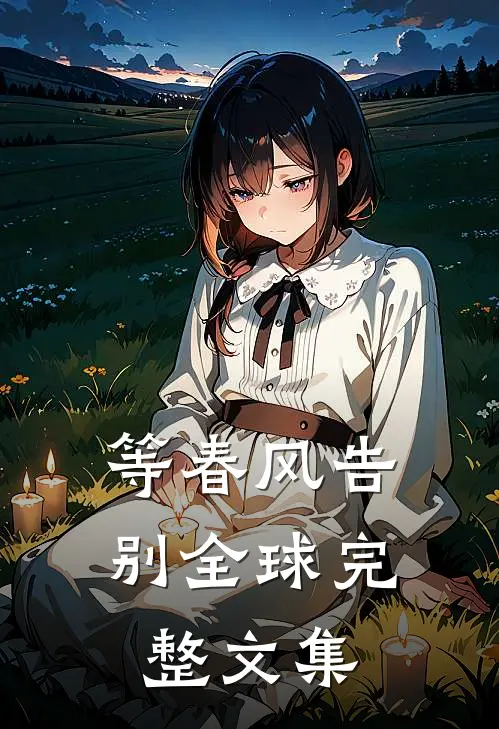 等春风告别全球完整文集