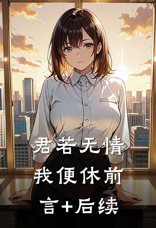 君若无情我便休前言+后续