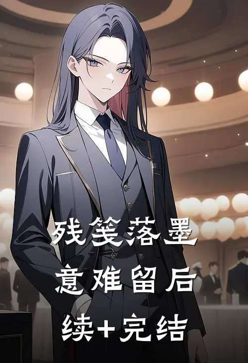 残笺落墨意难留后续+完结
