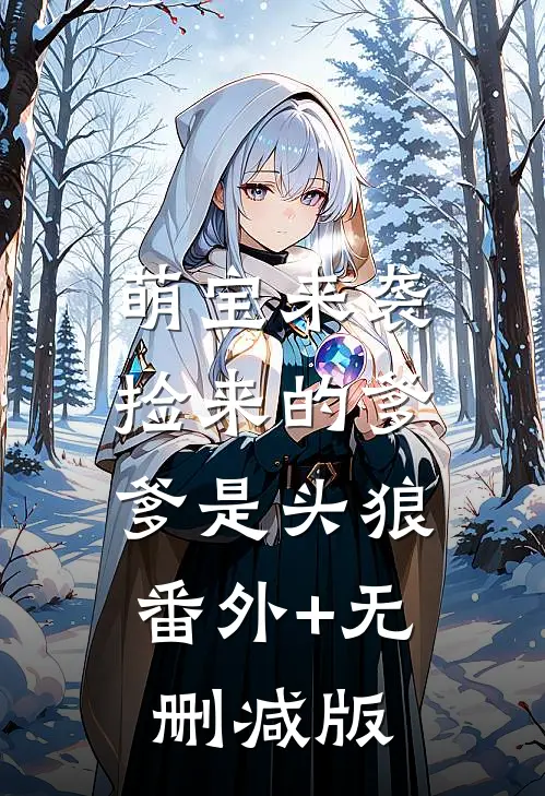 萌宝来袭：捡来的爹爹是头狼:番外+无删减版