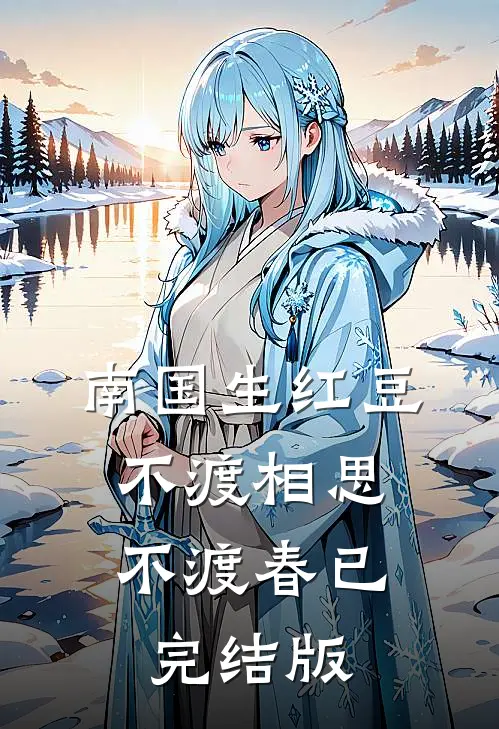 南国生红豆，不渡相思不渡春已完结版