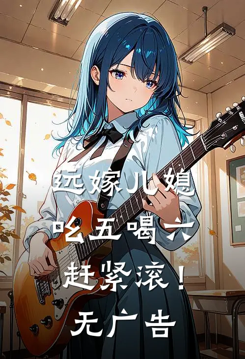 远嫁儿媳吆五喝六，赶紧滚！无广告