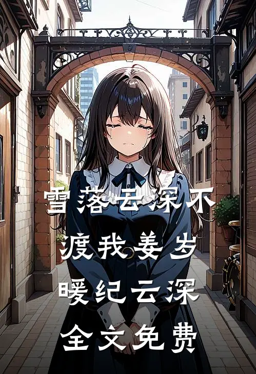 雪落云深不渡我姜岁暖纪云深全文免费