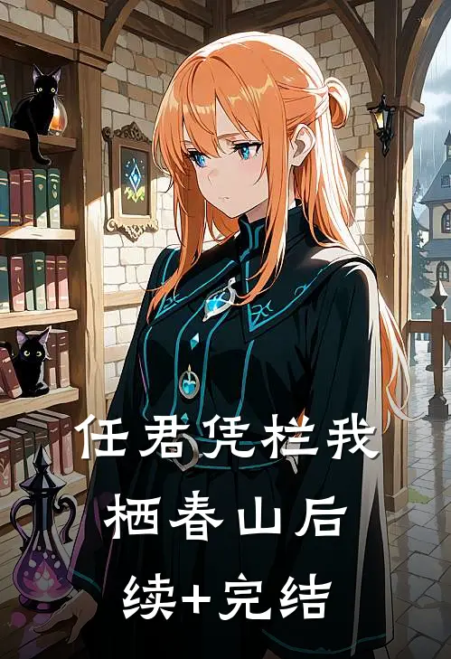 任君凭栏我栖春山后续+完结